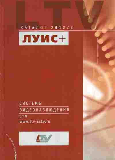 Каталог Луис + Системы видеонаблюдения LTV, 54-381, Баград.рф